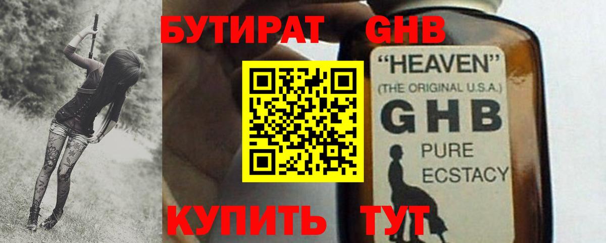 Бутират GHB Электросталь